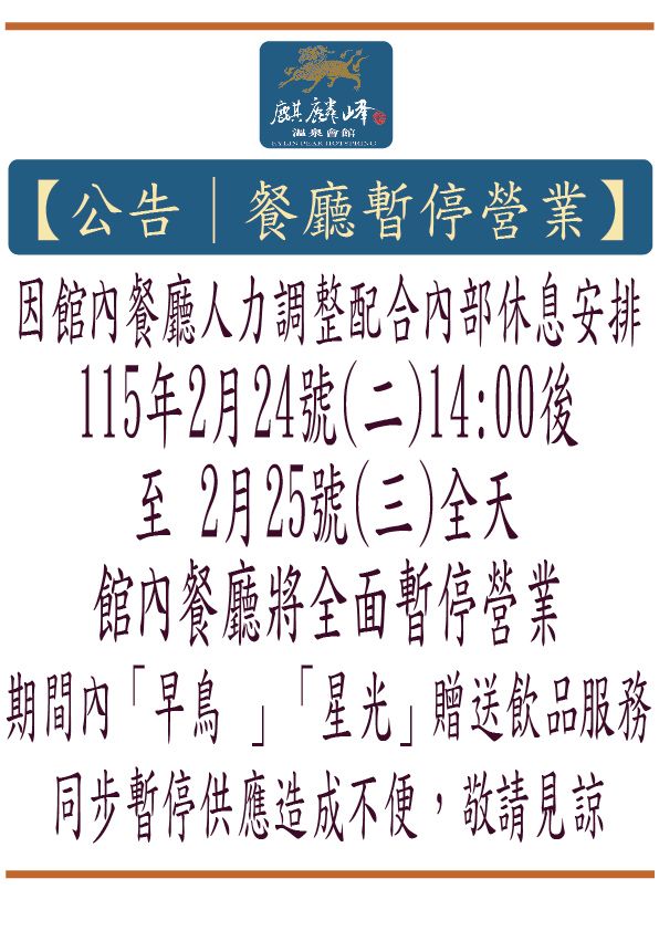 2.24-25餐廳休息公告-01-01.jpg