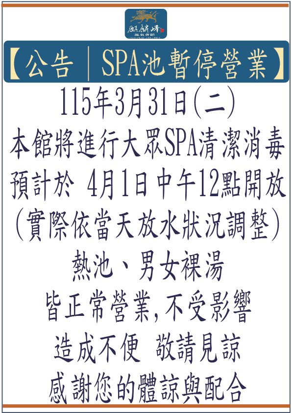 SPA池消毒公告-黃紙印-01.jpg