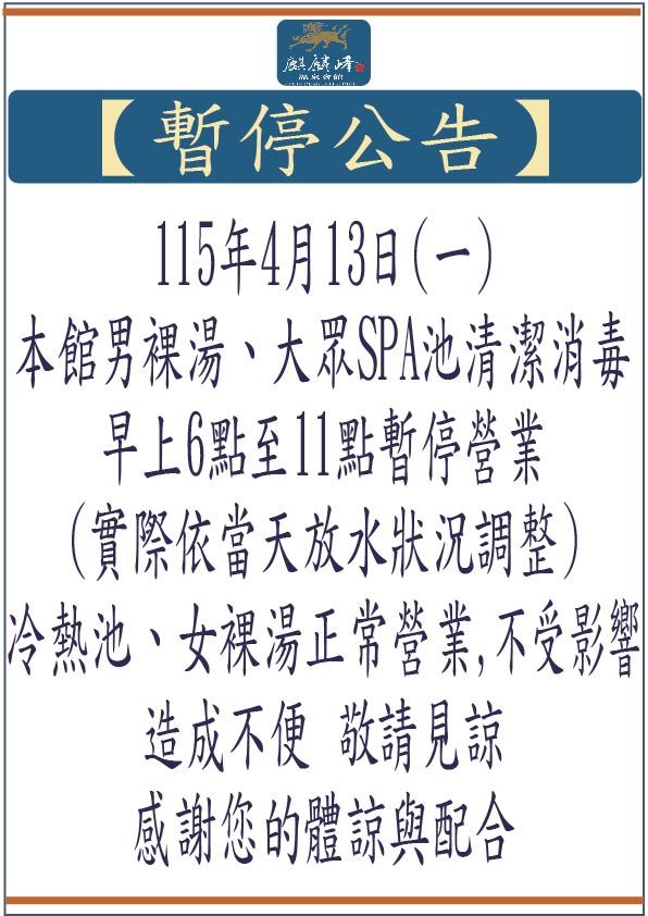 男裸、SPA池消毒公告-01-01.jpg